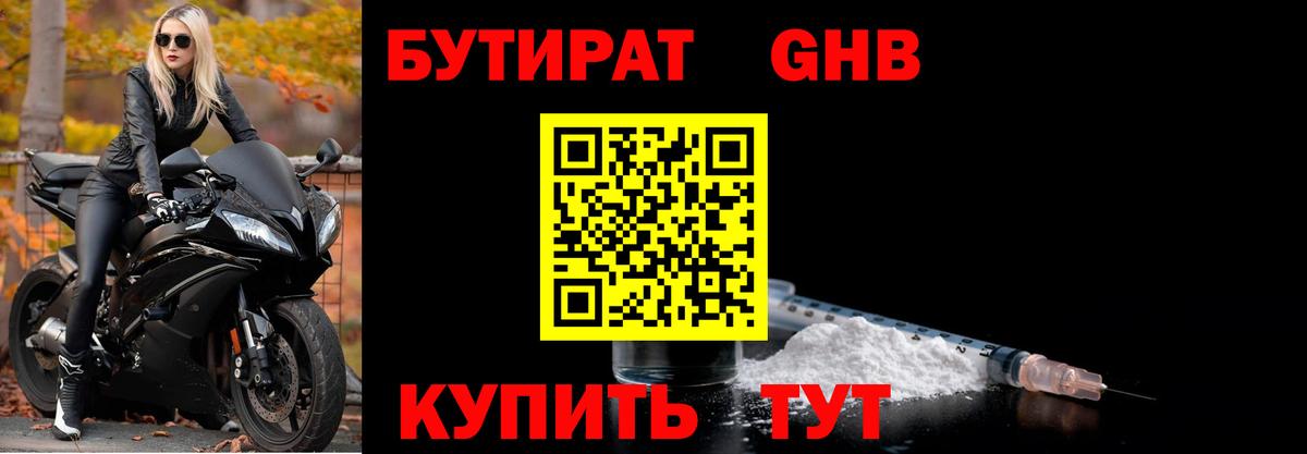 БУТИРАТ 1.4BDO Каменск-Уральский